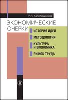 Экономические очерки. История идей, методология, культура и экономика, рынок труда